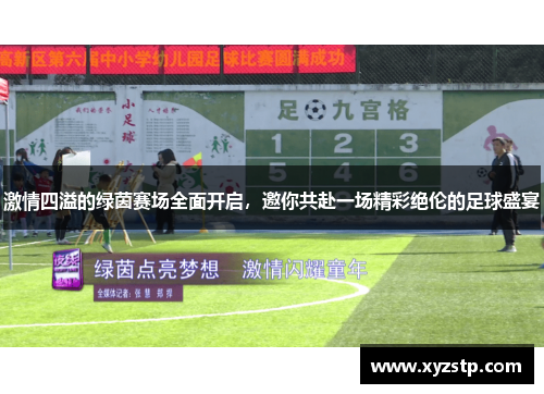 激情四溢的绿茵赛场全面开启，邀你共赴一场精彩绝伦的足球盛宴