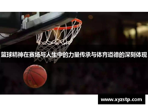 篮球精神在赛场与人生中的力量传承与体育道德的深刻体现