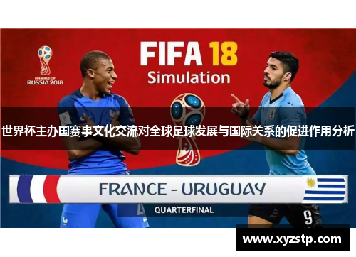 世界杯主办国赛事文化交流对全球足球发展与国际关系的促进作用分析