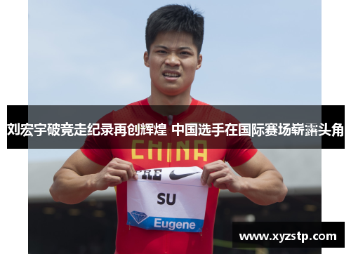 刘宏宇破竞走纪录再创辉煌 中国选手在国际赛场崭露头角