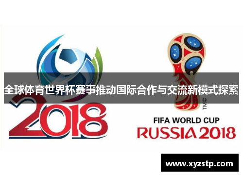 全球体育世界杯赛事推动国际合作与交流新模式探索
