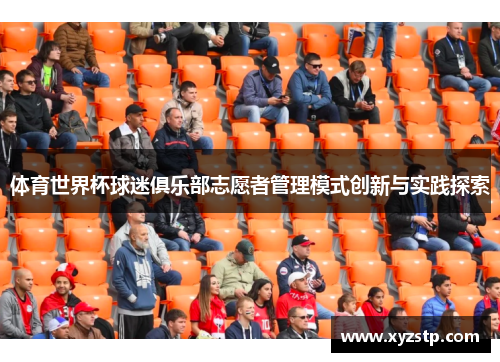 体育世界杯球迷俱乐部志愿者管理模式创新与实践探索