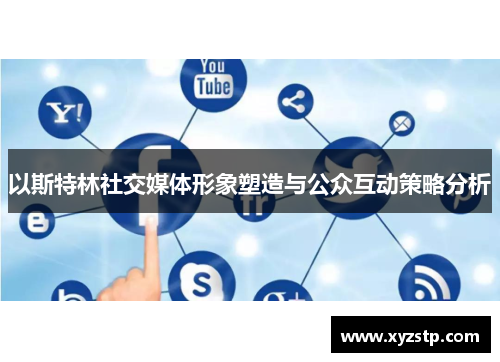 以斯特林社交媒体形象塑造与公众互动策略分析