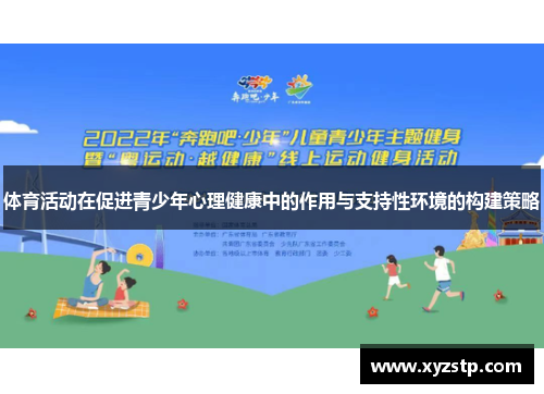 体育活动在促进青少年心理健康中的作用与支持性环境的构建策略