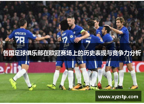 各国足球俱乐部在欧冠赛场上的历史表现与竞争力分析