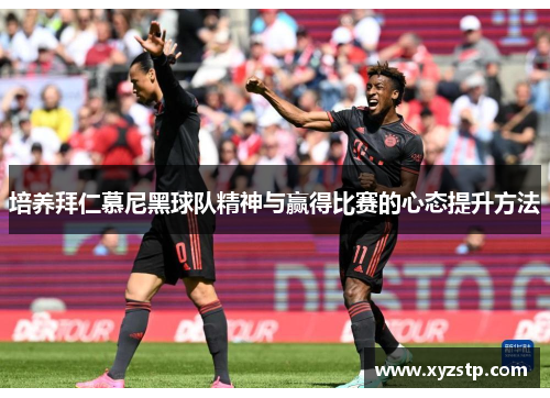 培养拜仁慕尼黑球队精神与赢得比赛的心态提升方法
