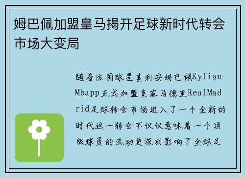 姆巴佩加盟皇马揭开足球新时代转会市场大变局