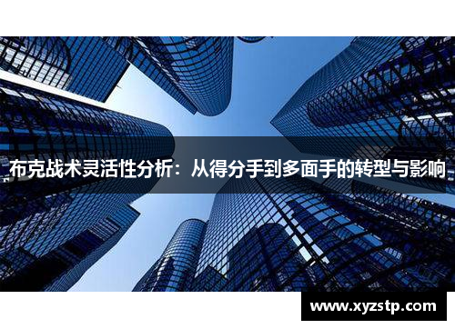 布克战术灵活性分析：从得分手到多面手的转型与影响