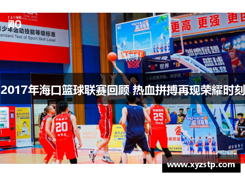 2017年海口篮球联赛回顾 热血拼搏再现荣耀时刻