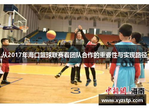从2017年海口篮球联赛看团队合作的重要性与实现路径