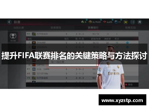 提升FIFA联赛排名的关键策略与方法探讨
