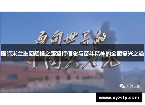 国际米兰重回巅峰之路坚持信念与奋斗精神的全面复兴之道