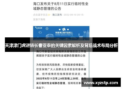 天津津门虎逆转长春亚泰的关键因素解析及背后战术布局分析