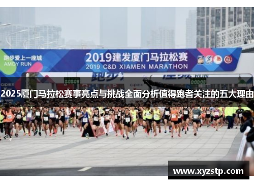 2025厦门马拉松赛事亮点与挑战全面分析值得跑者关注的五大理由