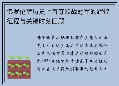 佛罗伦萨历史上首夺欧战冠军的辉煌征程与关键时刻回顾