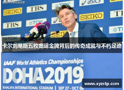 卡尔刘易斯五枚奥运金牌背后的传奇成就与不朽足迹
