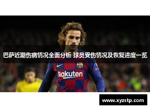 巴萨近期伤病情况全面分析 球员受伤情况及恢复进度一览