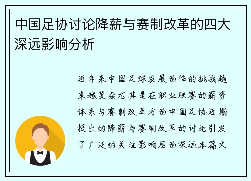 中国足协讨论降薪与赛制改革的四大深远影响分析
