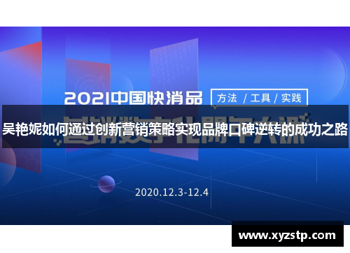 吴艳妮如何通过创新营销策略实现品牌口碑逆转的成功之路