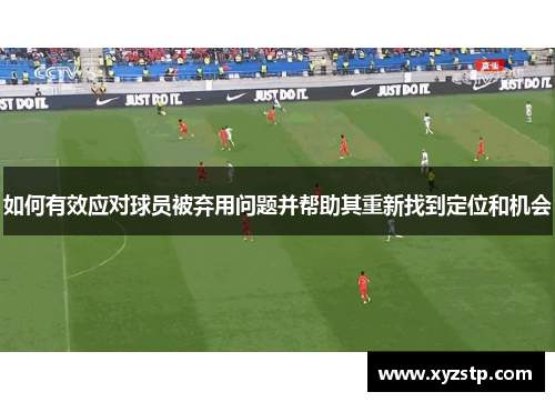 如何有效应对球员被弃用问题并帮助其重新找到定位和机会