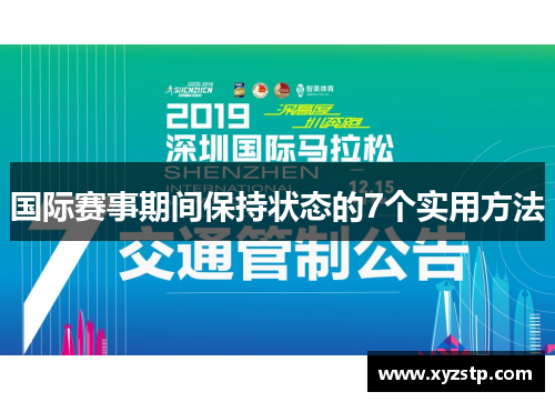国际赛事期间保持状态的7个实用方法