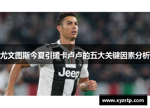 尤文图斯今夏引援卡卢卢的五大关键因素分析