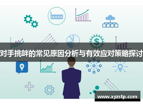 对手挑衅的常见原因分析与有效应对策略探讨