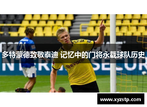 多特蒙德致敬泰迪 记忆中的门将永载球队历史