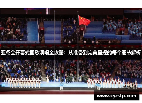 亚冬会开幕式国歌演唱全攻略：从准备到完美呈现的每个细节解析