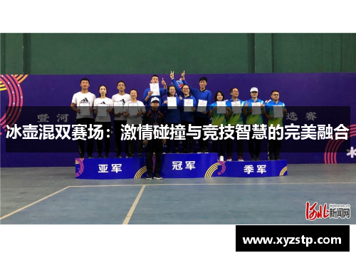 冰壶混双赛场：激情碰撞与竞技智慧的完美融合