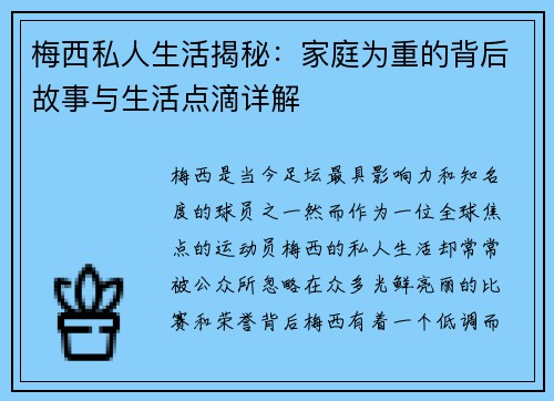 梅西私人生活揭秘：家庭为重的背后故事与生活点滴详解