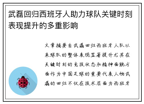 武磊回归西班牙人助力球队关键时刻表现提升的多重影响