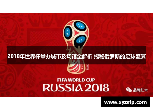 2018年世界杯举办城市及场馆全解析 揭秘俄罗斯的足球盛宴