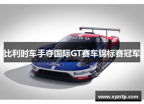 比利时车手夺国际GT赛车锦标赛冠军