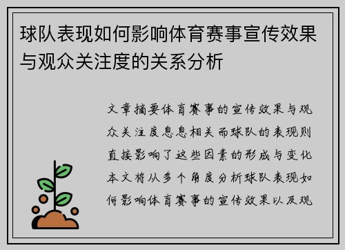 球队表现如何影响体育赛事宣传效果与观众关注度的关系分析