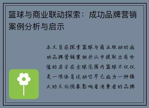 篮球与商业联动探索：成功品牌营销案例分析与启示