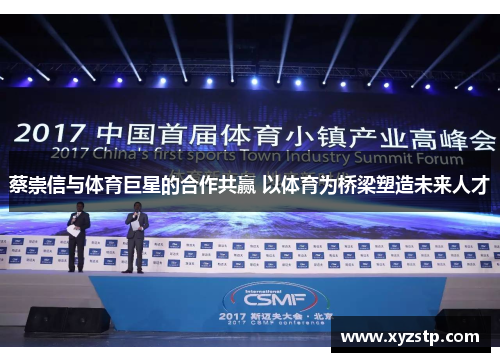 蔡崇信与体育巨星的合作共赢 以体育为桥梁塑造未来人才 蔡崇信与体育巨星的合作共赢 以体育为桥梁塑造未来人才