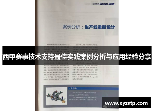 西甲赛事技术支持最佳实践案例分析与应用经验分享 西甲赛事技术支持最佳实践案例分析与应用经验分享
