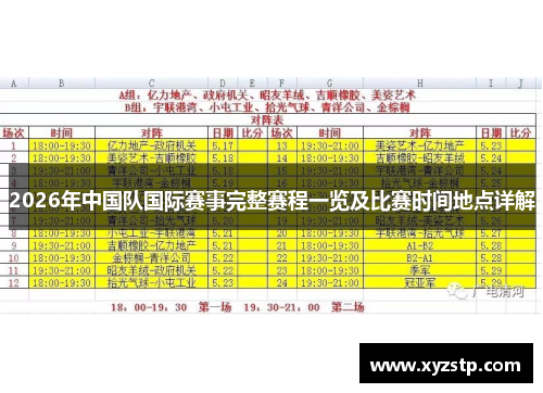 2026年中国队国际赛事完整赛程一览及比赛时间地点详解 2026年中国队国际赛事完整赛程一览及比赛时间地点详解