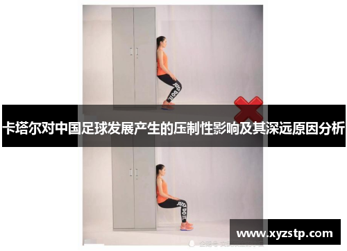 卡塔尔对中国足球发展产生的压制性影响及其深远原因分析