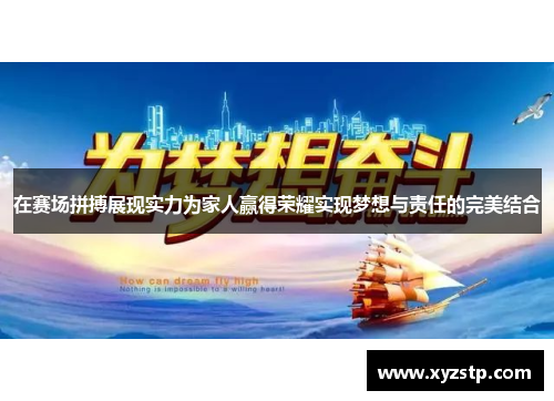 在赛场拼搏展现实力为家人赢得荣耀实现梦想与责任的完美结合