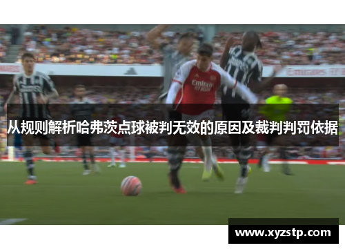 从规则解析哈弗茨点球被判无效的原因及裁判判罚依据