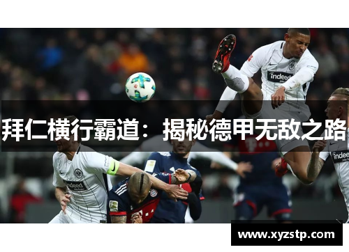 拜仁横行霸道：揭秘德甲无敌之路