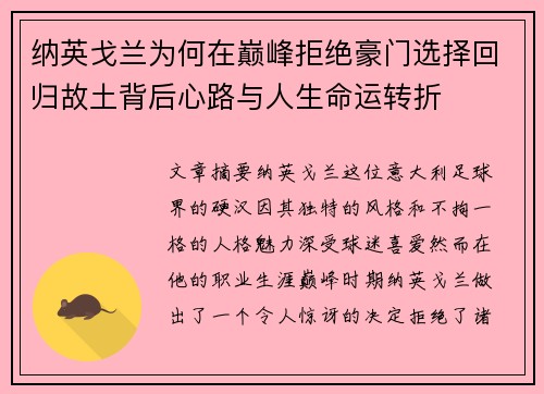 纳英戈兰为何在巅峰拒绝豪门选择回归故土背后心路与人生命运转折