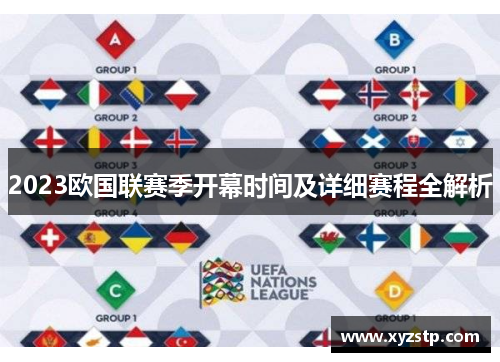 2023欧国联赛季开幕时间及详细赛程全解析