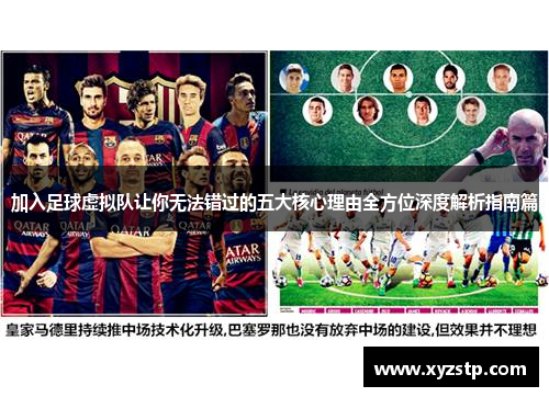 加入足球虚拟队让你无法错过的五大核心理由全方位深度解析指南篇 加入足球虚拟队让你无法错过的五大核心理由全方位深度解析指南篇