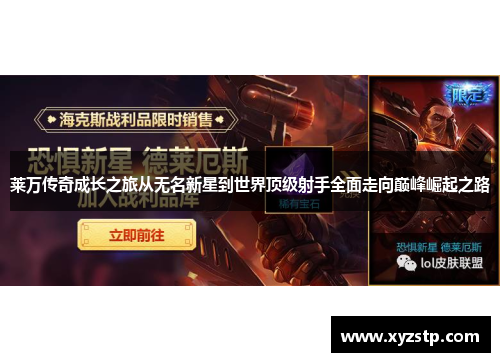 莱万传奇成长之旅从无名新星到世界顶级射手全面走向巅峰崛起之路