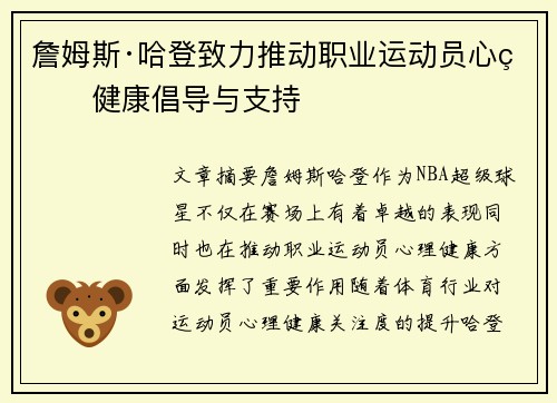詹姆斯·哈登致力推动职业运动员心理健康倡导与支持