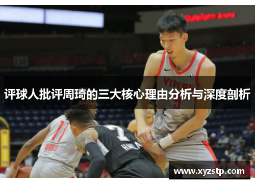 评球人批评周琦的三大核心理由分析与深度剖析