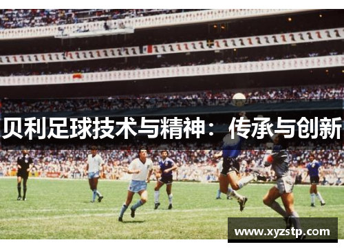 贝利足球技术与精神：传承与创新